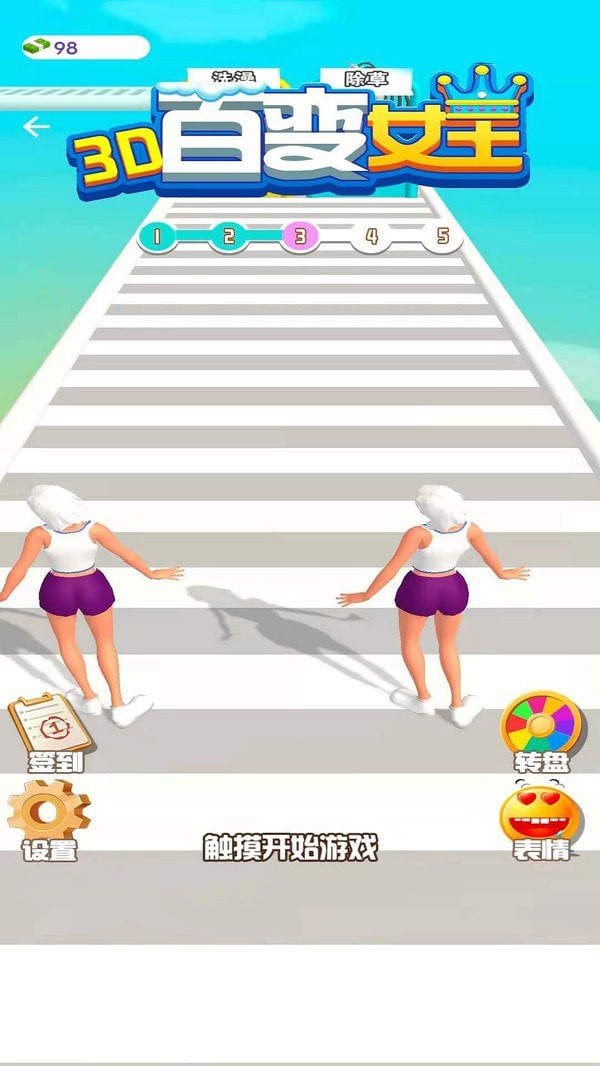 百变女王3D图1