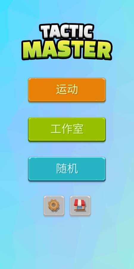 Tactic Master手游下载图1: