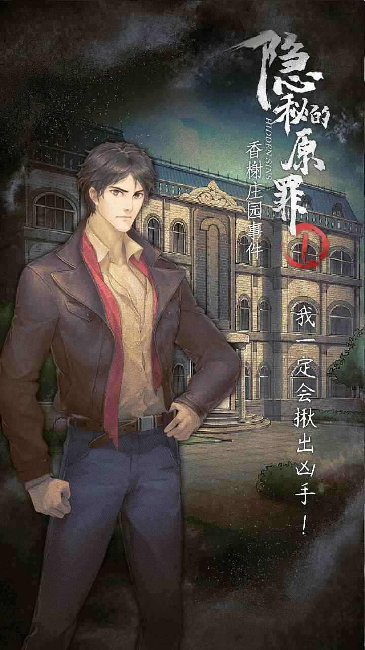 隐秘的原罪1图2