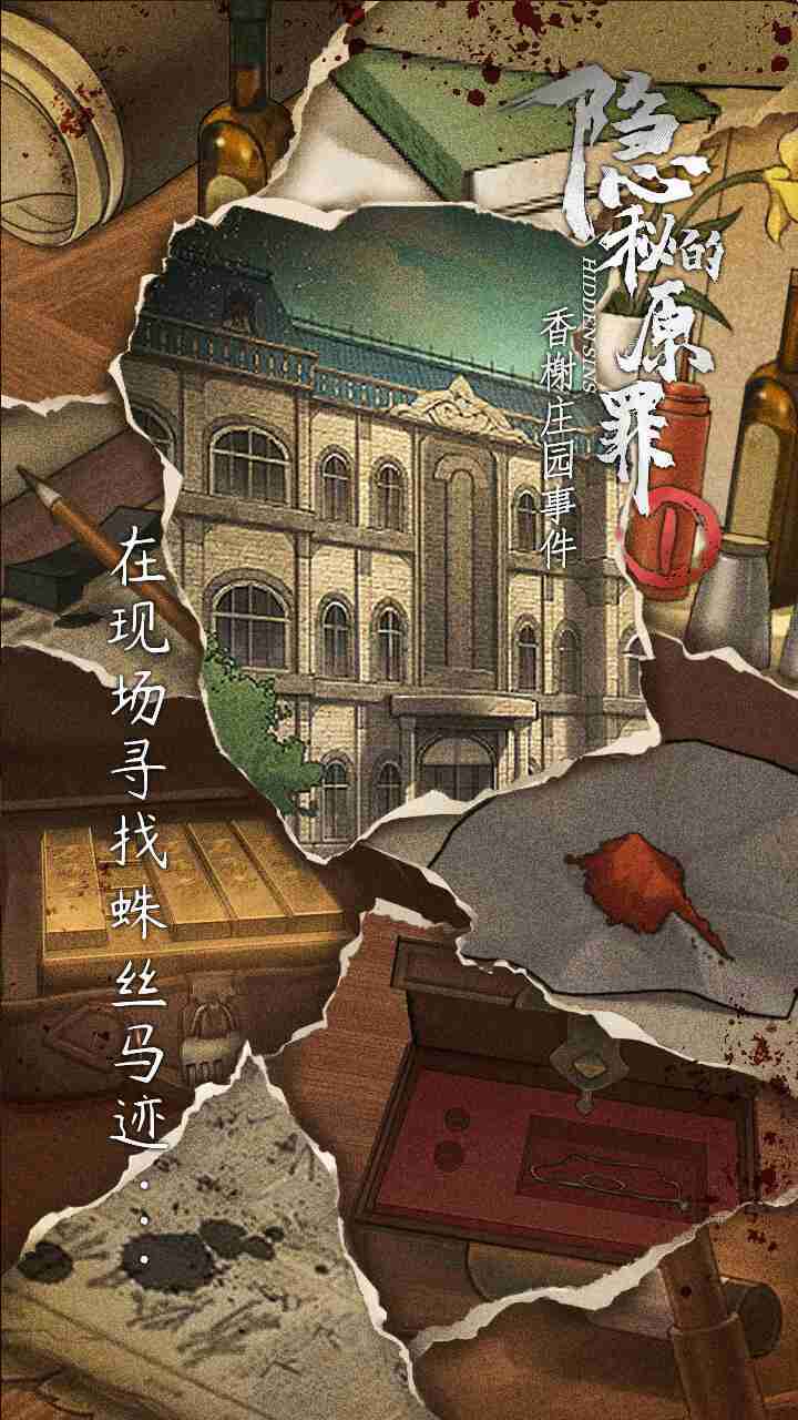 隐秘的原罪1图3
