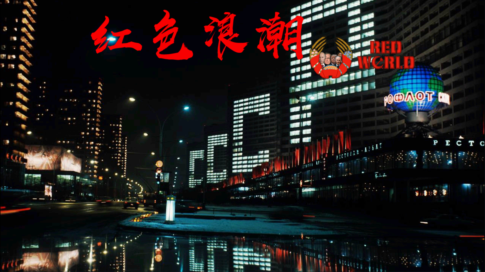 红色浪潮图3