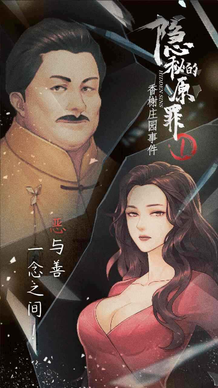 隐秘的原罪1图1