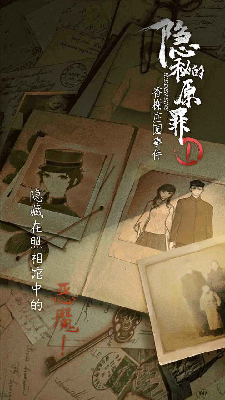 隐秘的原罪1图4