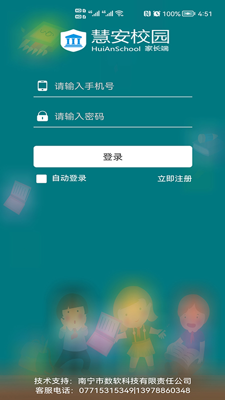 慧安家校家长端图3