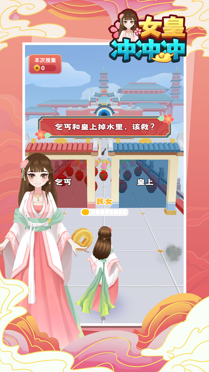女皇冲冲冲图1