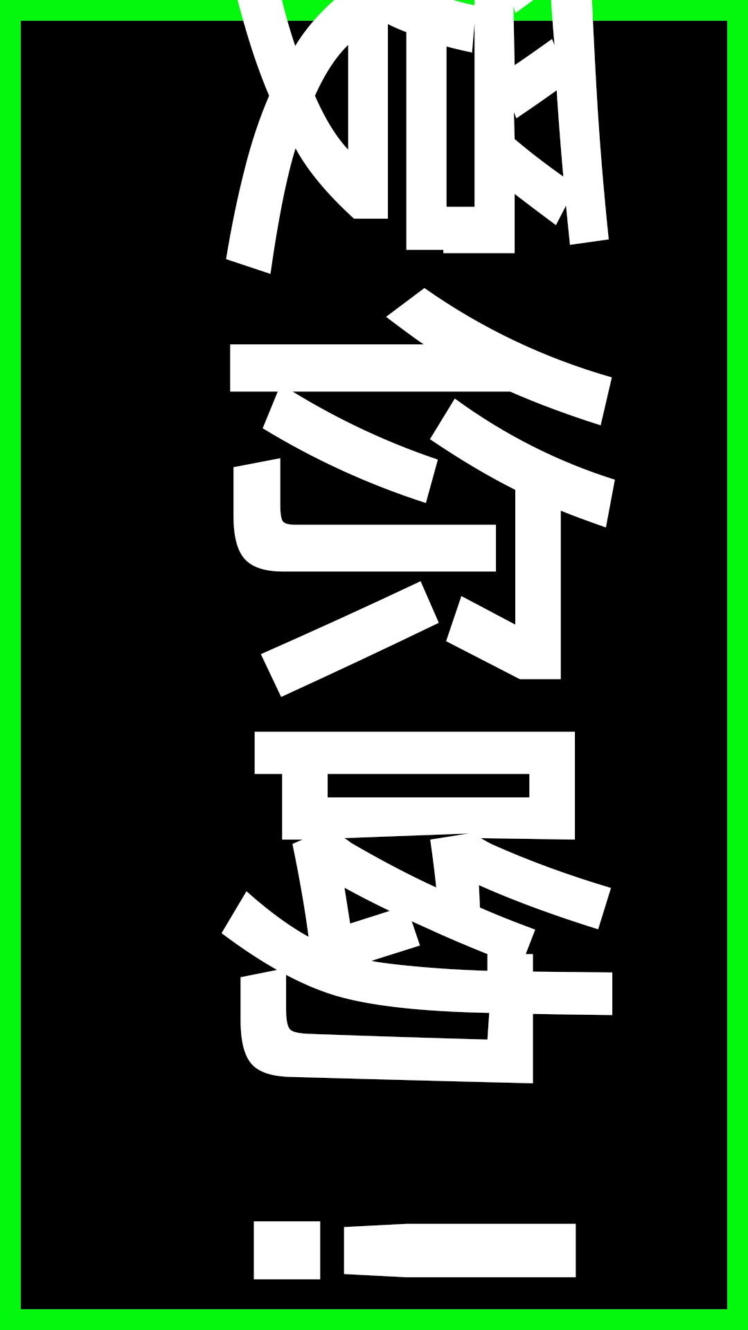 LED文字秀软件最新版下载?1: