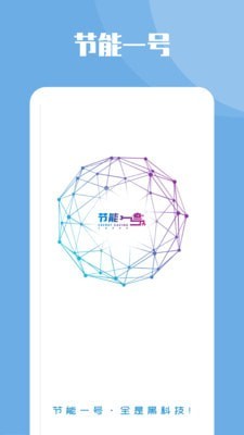 节能一号图1