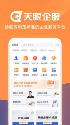 天眼企服app安卓版v1.1.0下载图片1