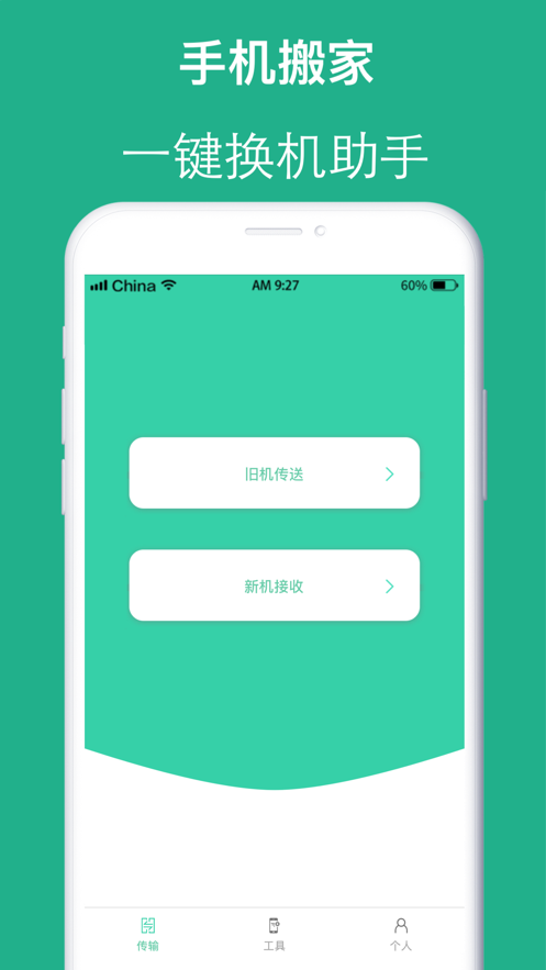互传手机搬家官方版正版下载?2: