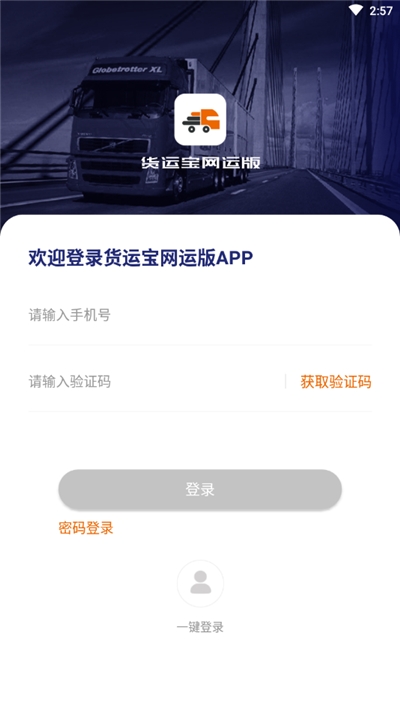 货运宝网运版下载?2: