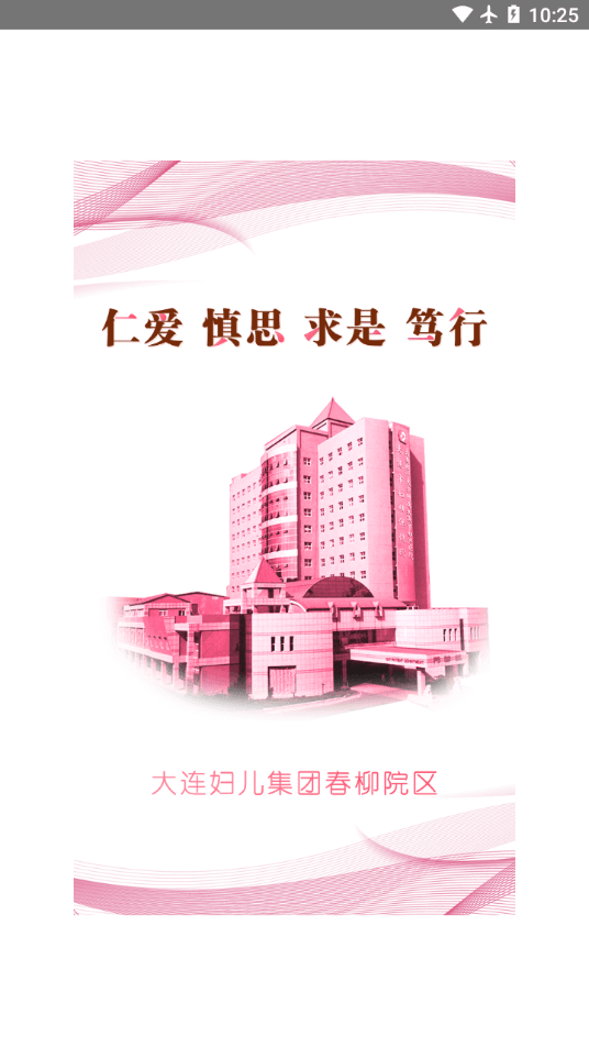 大连妇儿集团安卓最新版下载?2:
