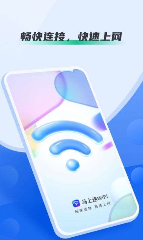 马上连WiFi软件安卓版下载?2: