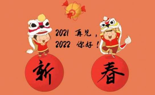 跨越2021迎接2022图片高清无水印版v1.0下载?1: