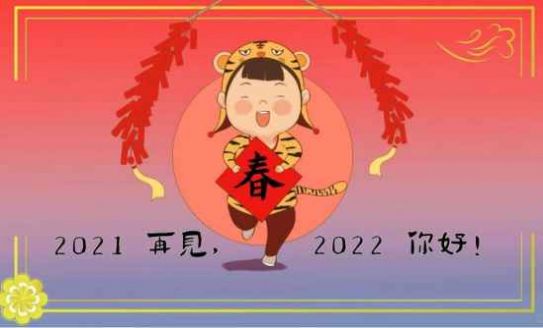 跨越2021迎接2022图片高清无水印版v1.0下载?2: