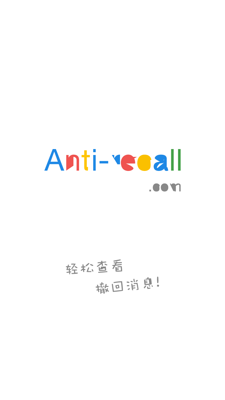 防撤回神器app安卓版v5.6.4下载?1:
