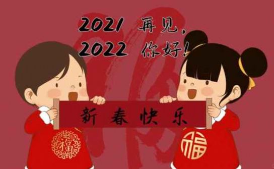 跨越2021迎接2022图片高清无水印版v1.0下载?3: