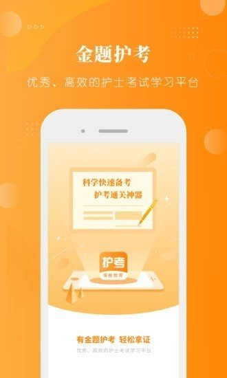 金题护考app安卓版下载?1: