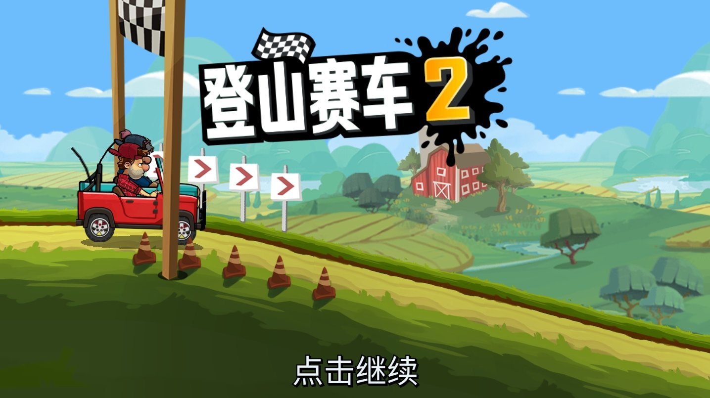 登山赛车2图1