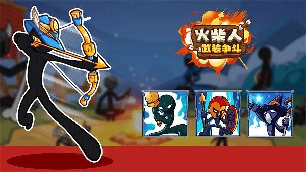 火柴人武装争斗手游下载图1:
