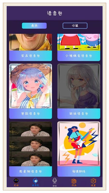 穿越变声器图3