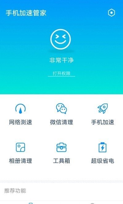 全手机加速管家app安卓版下载?1: