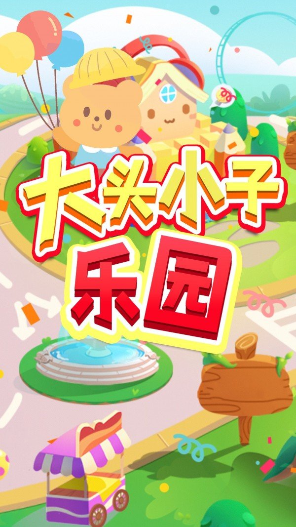 大头小子乐园官方版最新版下载?1: