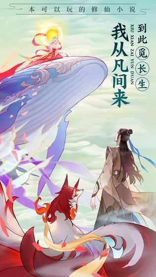 云端问仙手游安卓正规版v2.3.5下载图2:
