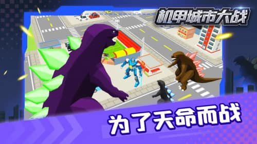 机甲城市大战图3