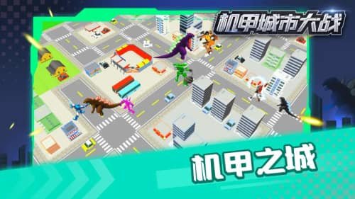 机甲城市大战图2