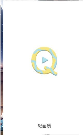 轻画质app(追剧)v2.1.0下载?1: