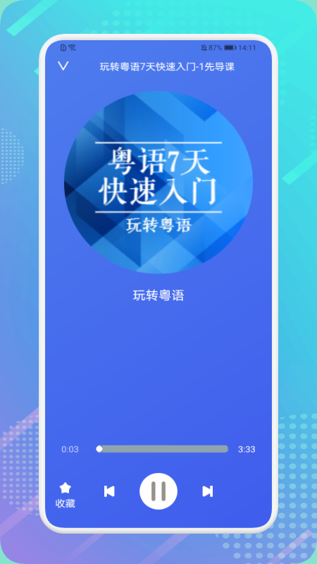 粤语轻松说免费版appv1.1下载?1: