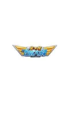 太空闪电手游最新版v2.0下载图2: