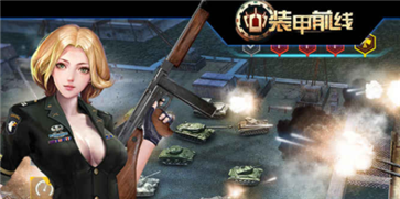 装甲前线官方版手游v1.9.6下载图1: