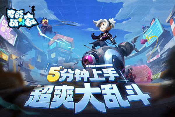 奇葩战斗家v1.68.0下载图2: