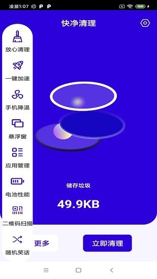 快净清理图1