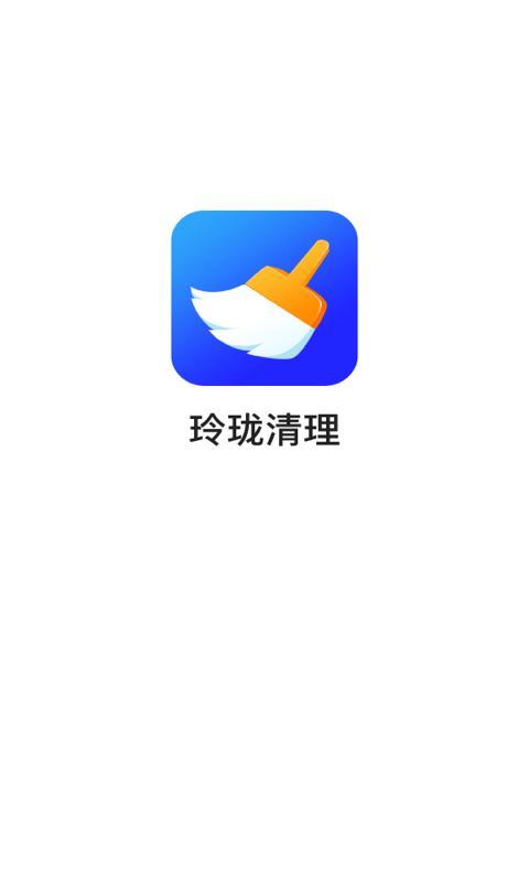 玲珑清理v3.2.9.r640下载?1:
