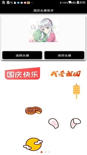 国庆头像助手图2