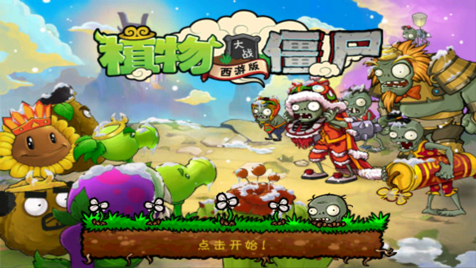 植物大战僵尸变态版图1