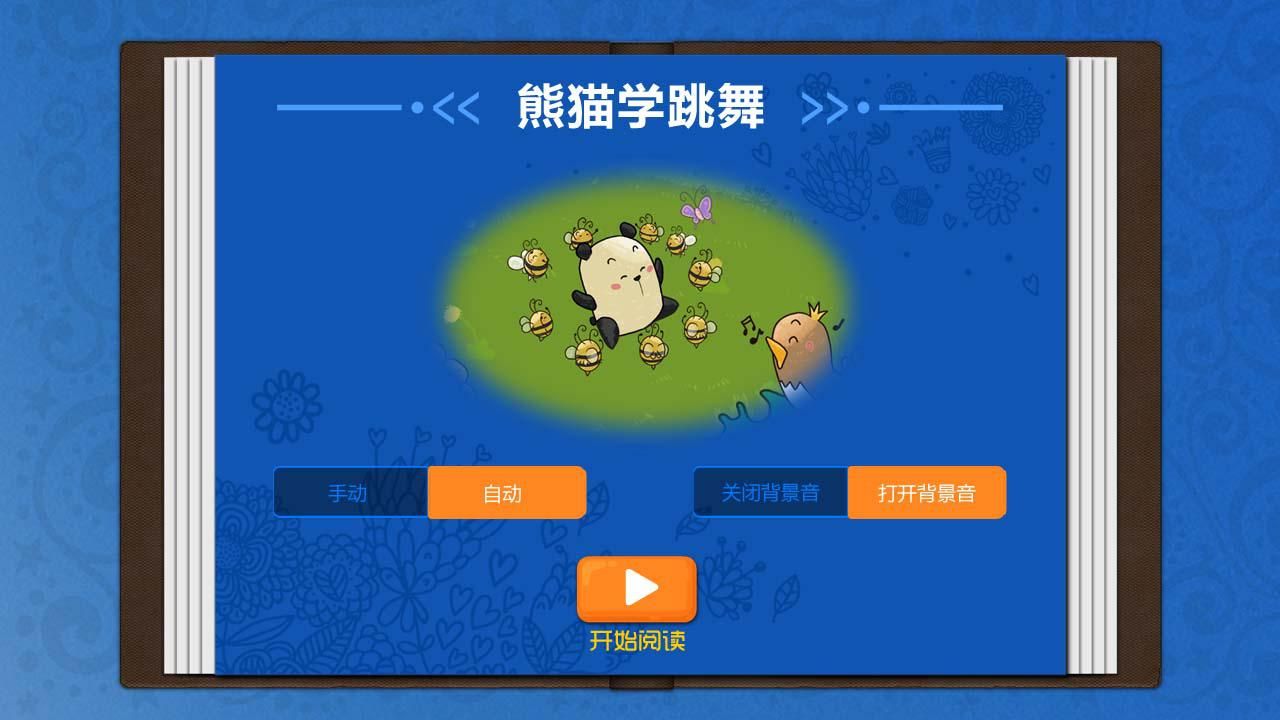 熊猫学跳舞图1