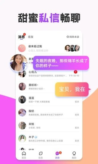 甜心蜜语聊天交友图2