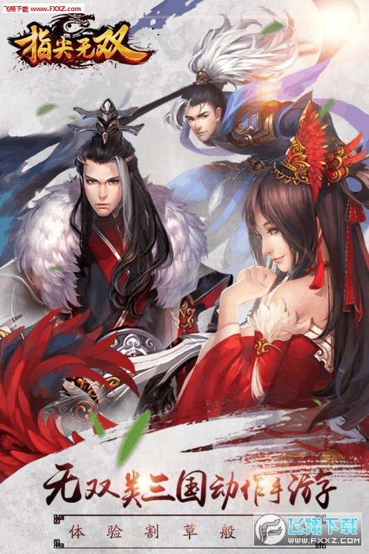 指尖无双手游v1.0下载图1: