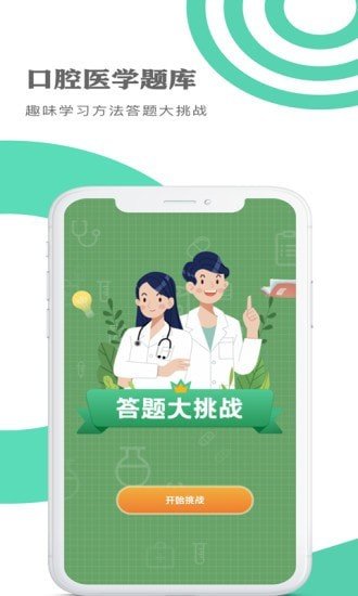 口腔医学题库app安卓版下载?2: