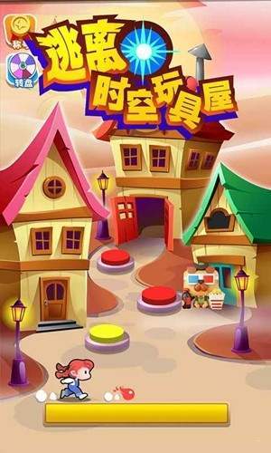 逃离时空玩具屋v1.0下载图片1
