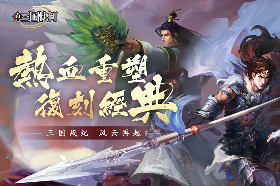 真三国快打手游安卓最新版v1.0下载图3: