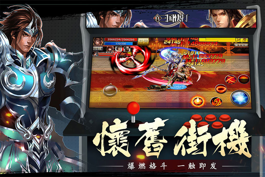 真三国快打手游安卓最新版v1.0下载图片1