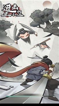 进击的王小二手游手机正式版v1.0下载图1: