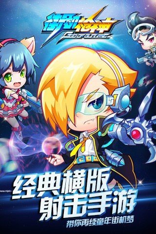 街机枪神HD手游完整版v1.1.10下载图片1