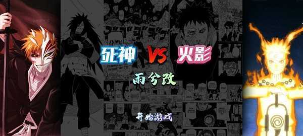 死神vs火影雨兮改4.2.3手游手机v4.2.3下载图3: