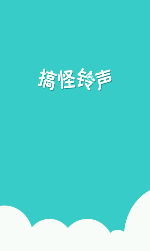 搞怪铃声手机版v2.2.0.0下载?1: