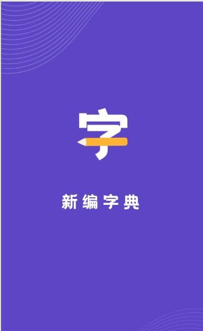 口袋新编字典图2